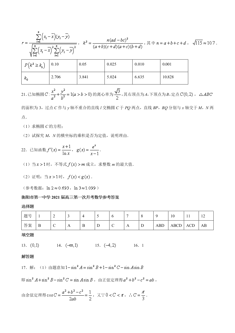 湖南省衡阳一中2021届高三数学上学期第一次月考试题（Word版附答案）