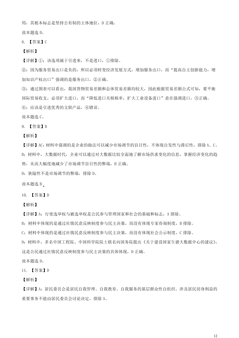 江苏省无锡市新吴区梅村高级中学2021届高三政治上学期期初检测试题（含答案）