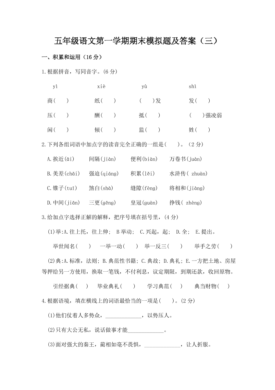 五年级语文第一学期期末模拟题及答案（三）