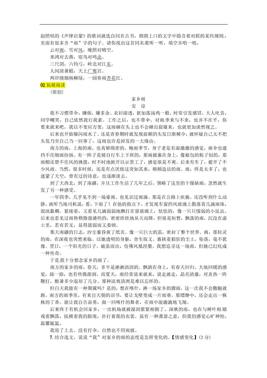 人教部编版七年级语文上册第一单元《3雨的四季》同步练习卷及答案