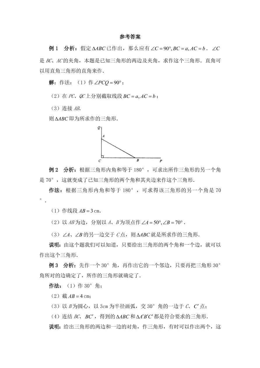 七年级数学下册《3.4用尺规作三角形》典型例题及答案1