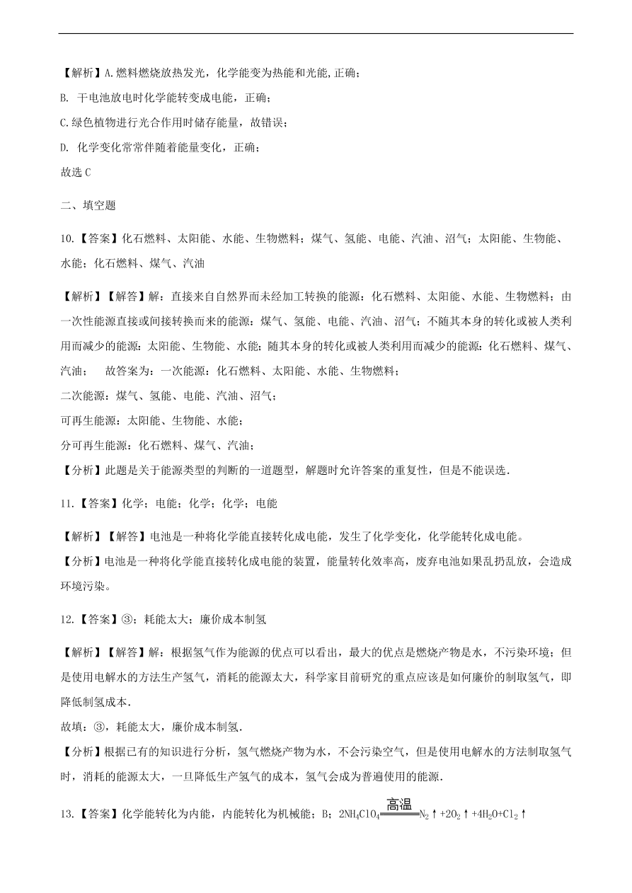 九年级化学下册专题复习 第十一单元化学与社会发展11.1化学与能源开发练习题