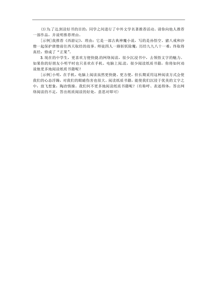 人教部编版七年级语文上册第四单元综合性学习小专题《少年正是读书时》同步练习及答案