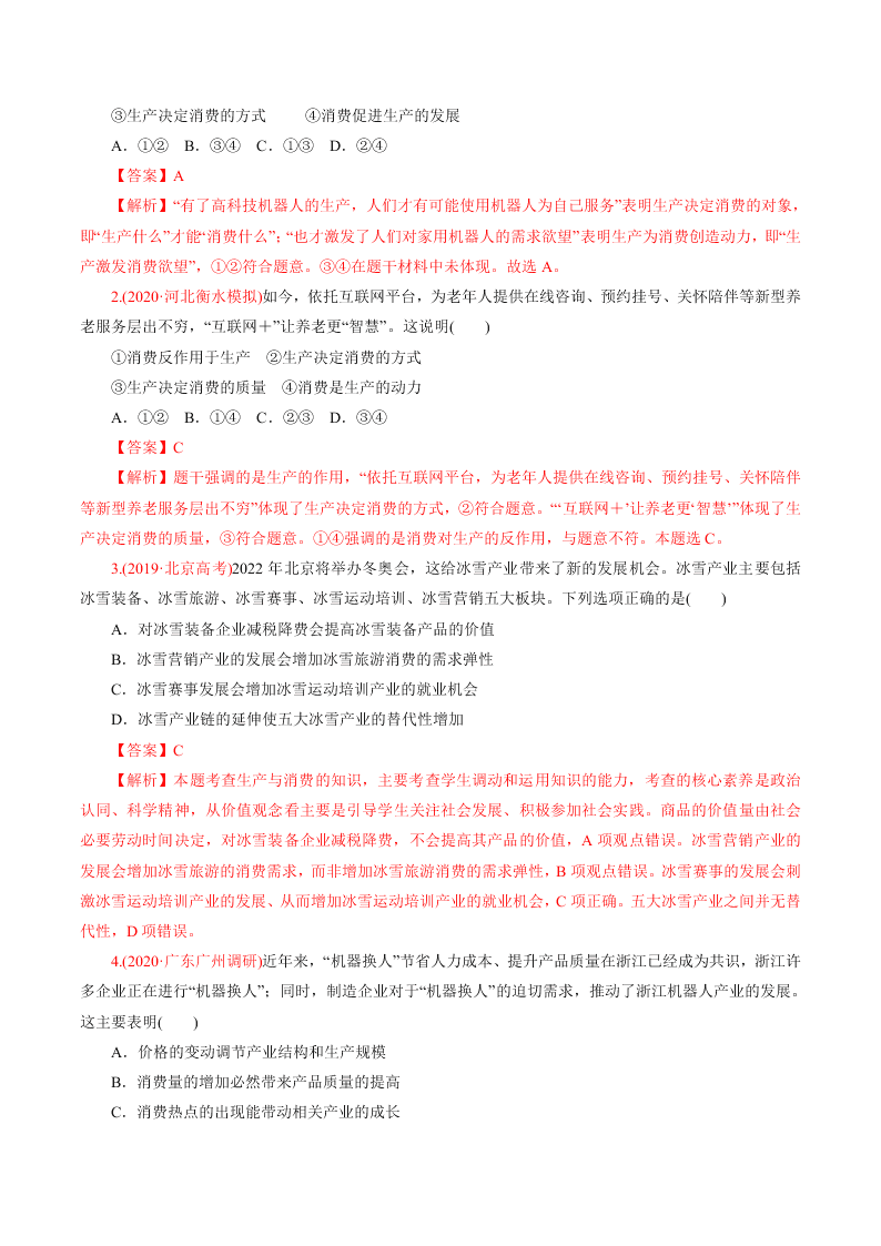 2020-2021学年高考政治纠错笔记专题02 生产、劳动与经营