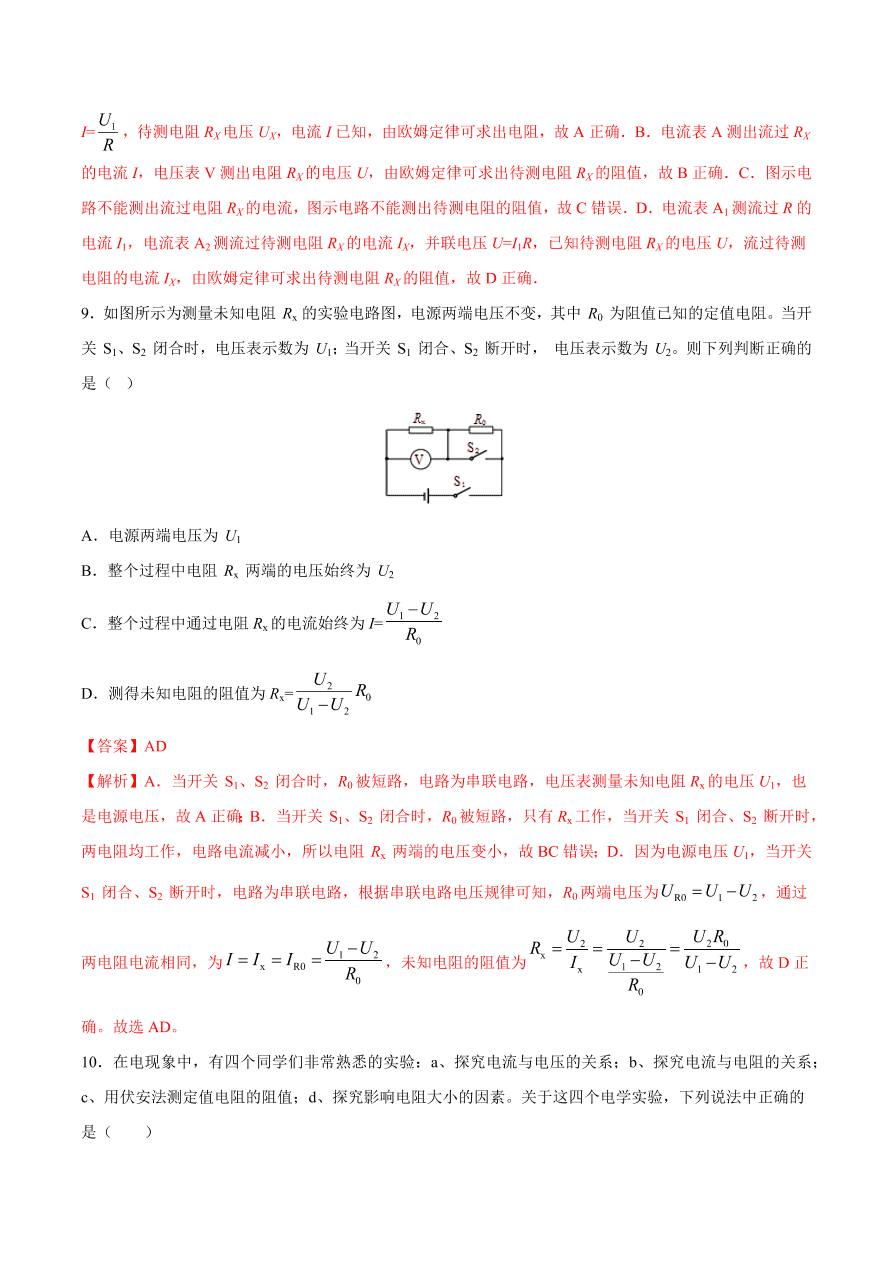 2020-2021初三物理第十七章 第3节 电阻的测量（重点练）