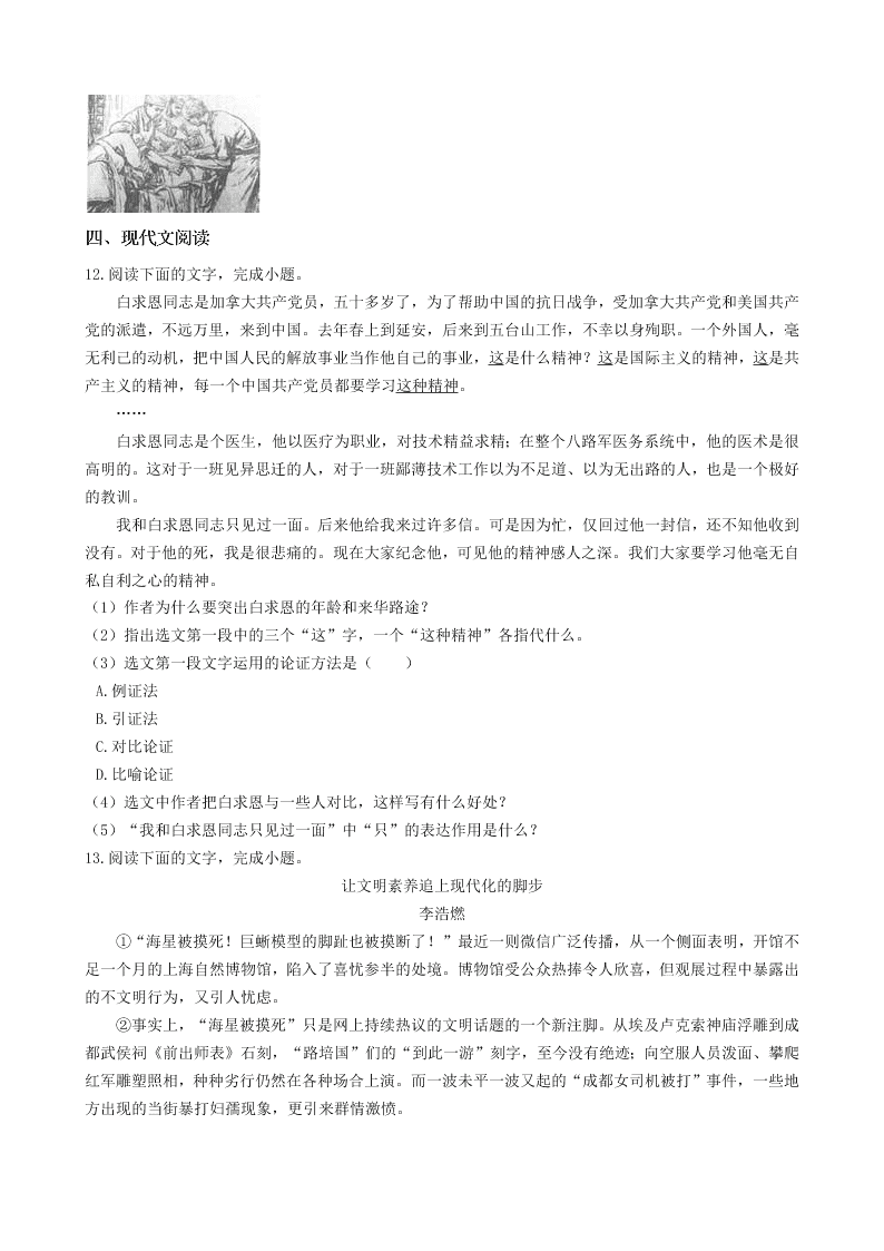 人教部编版初一上语文第四单元第12课《纪念白求恩》同步试卷（含答案）