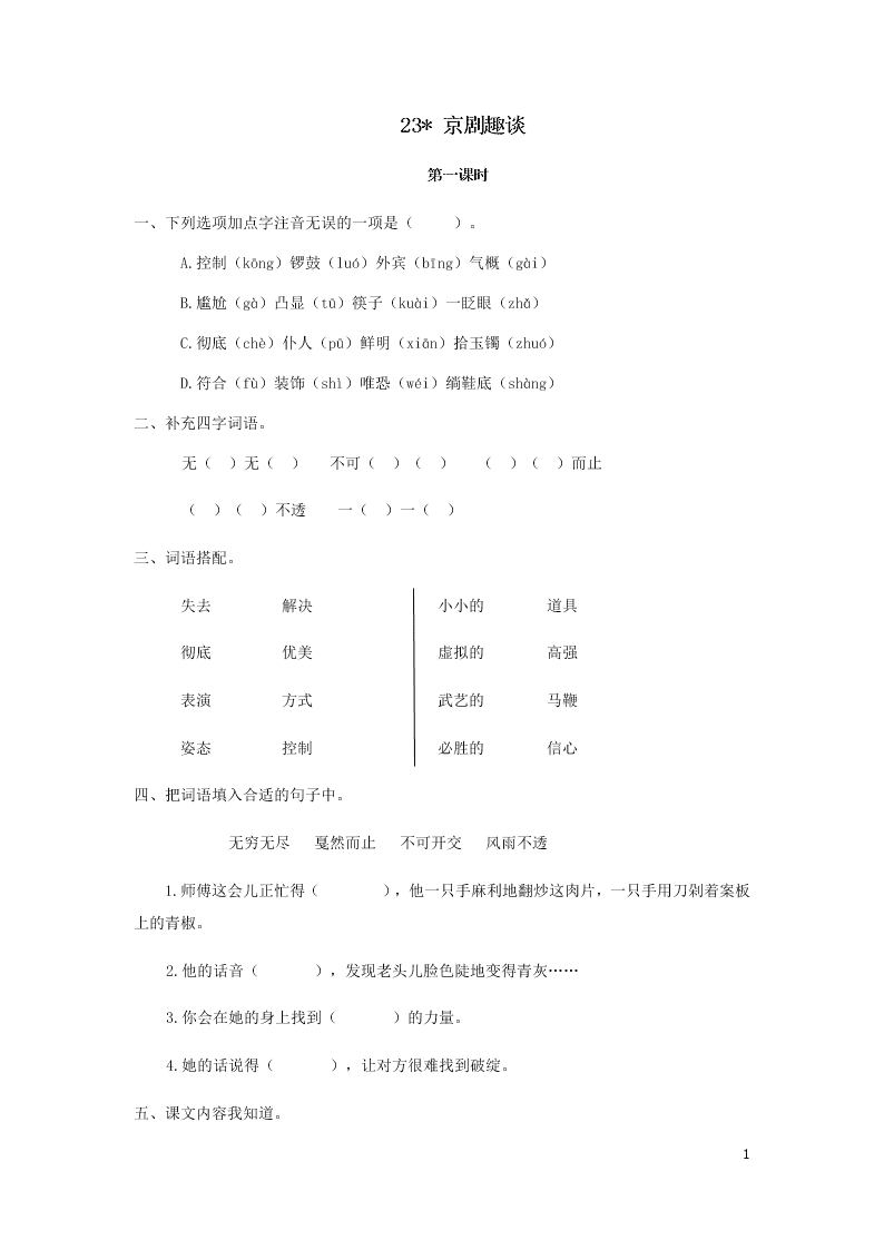 部编六年级语文上册第七单元23京剧趣谈课时练习