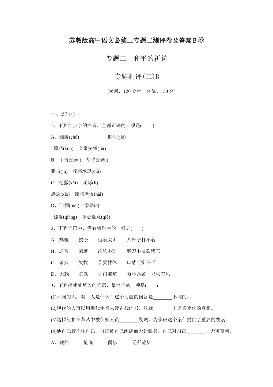 苏教版高中语文必修二专题二测评卷及答案B卷