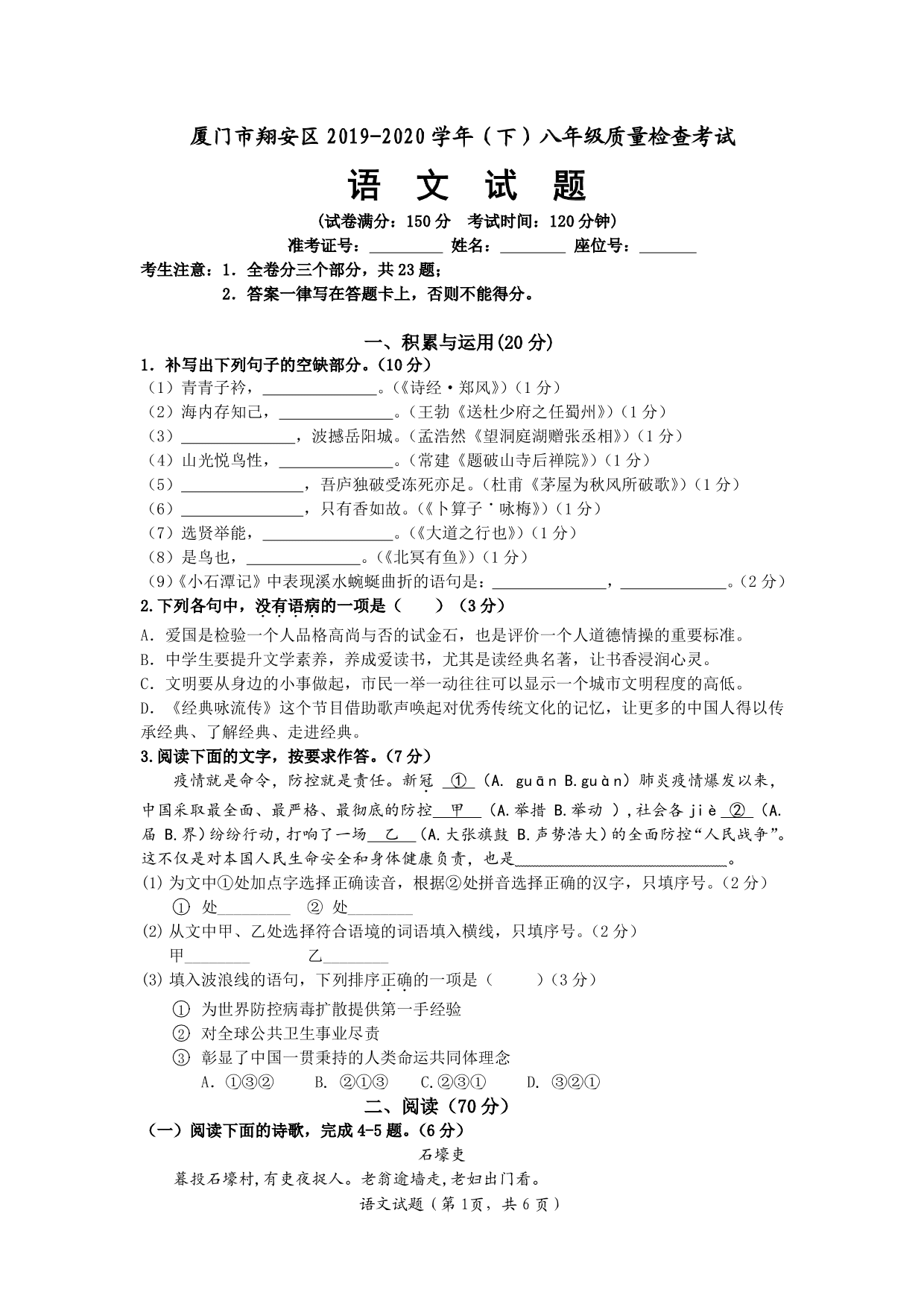 2020福建省厦门市翔安八年级（下）语文质量检查考试试题