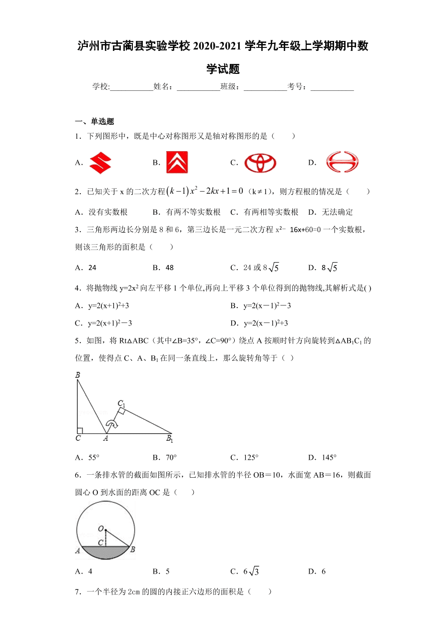 泸州市古蔺县实验学校2020-2021学年初三数学上学期期中考试题