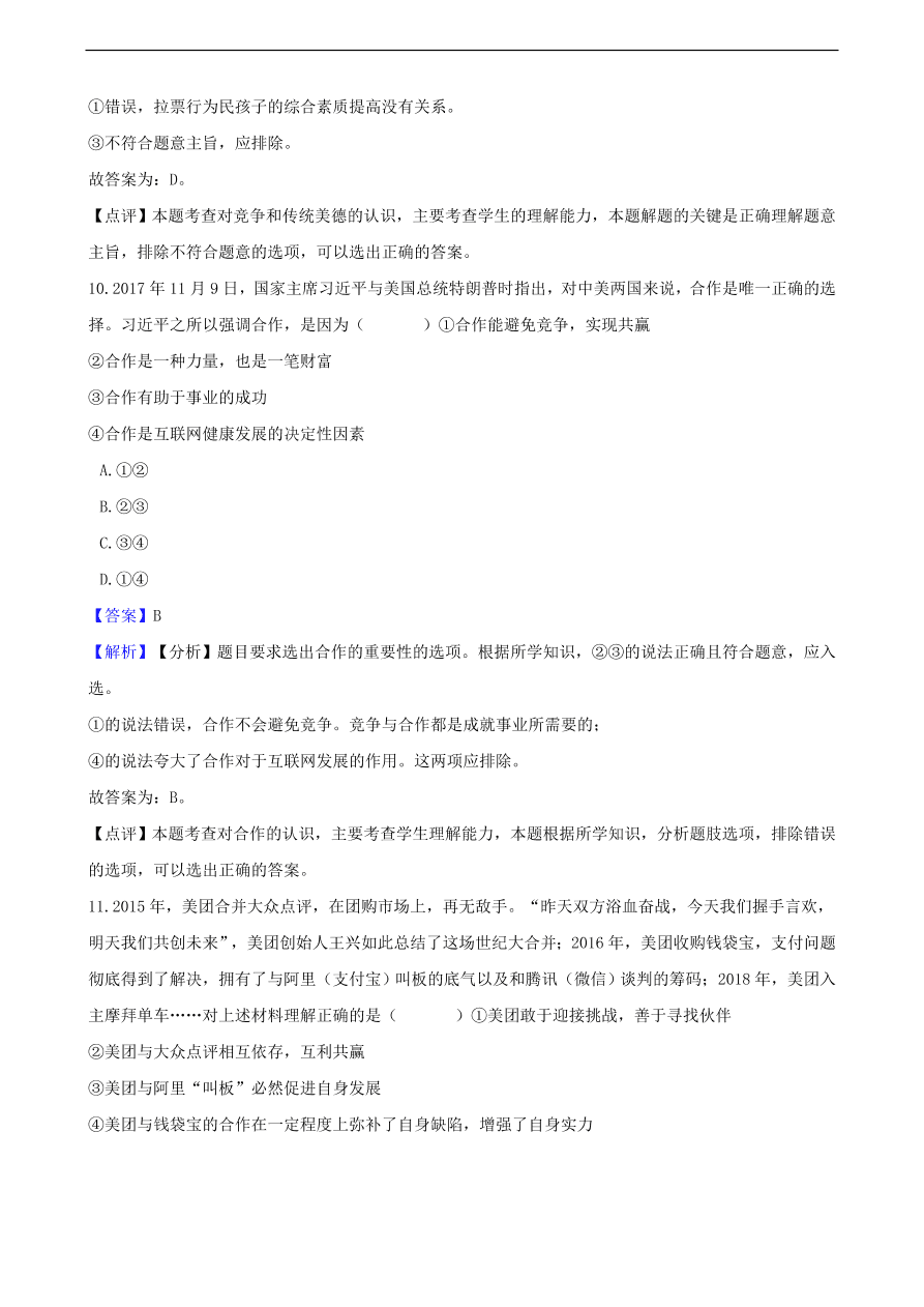 中考政治竞争和合作知识提分训练含解析