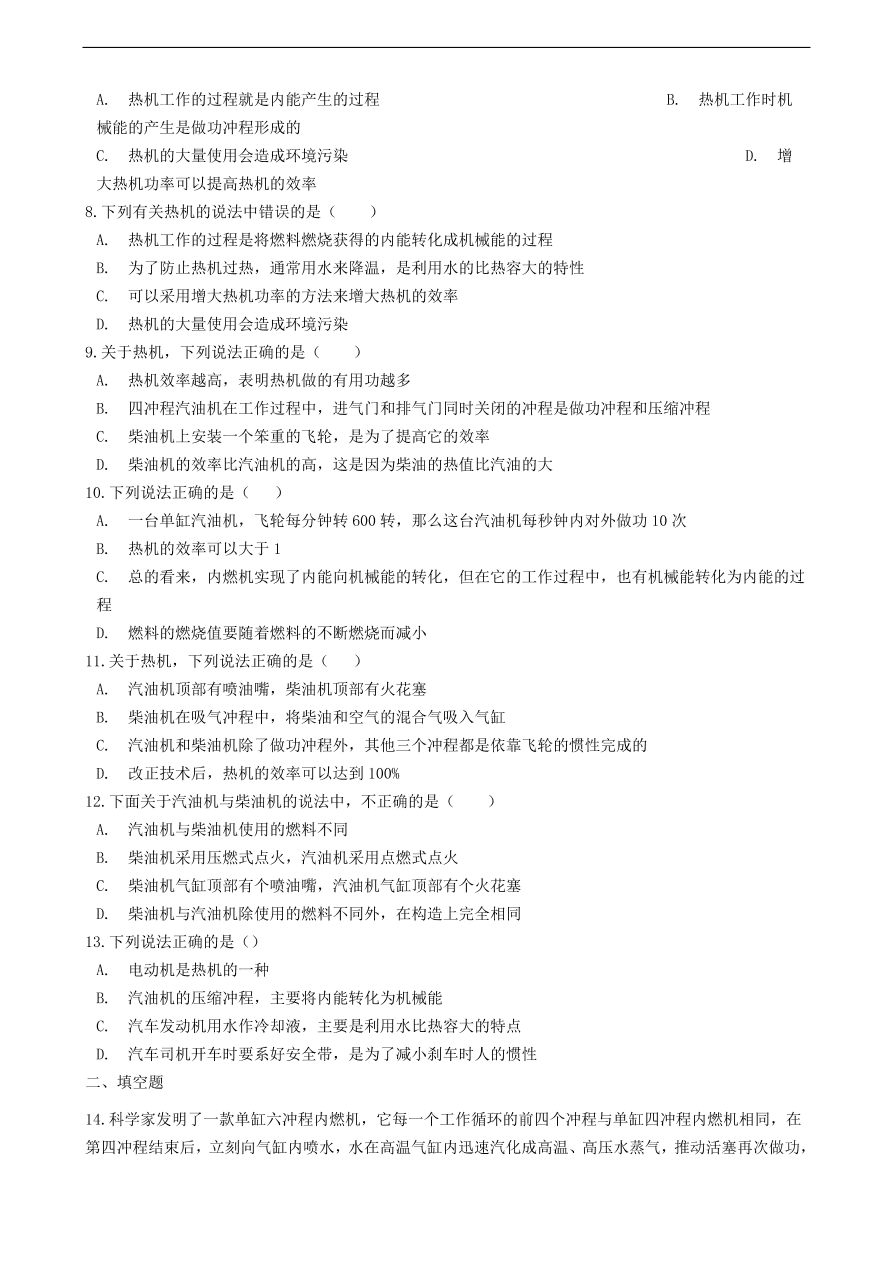 新版教科版 九年级物理上册2.1热机练习题（含答案解析）