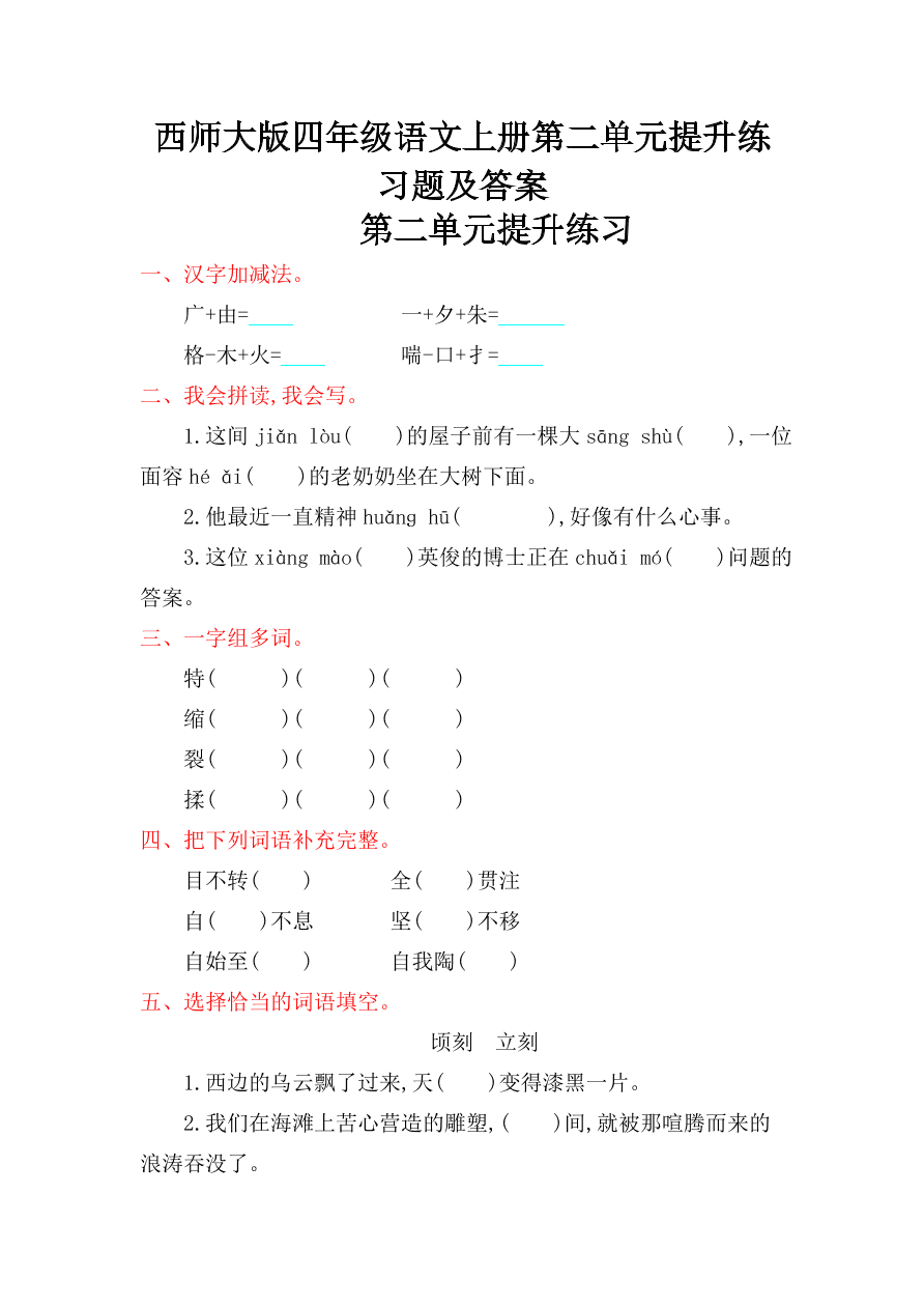 西师大版四年级语文上册第二单元提升练习题及答案