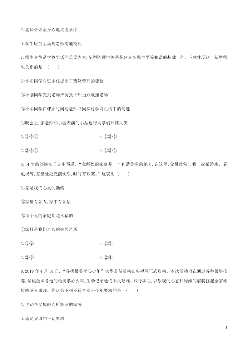 2020中考道德与法治复习训练：03师长情谊（含解析）