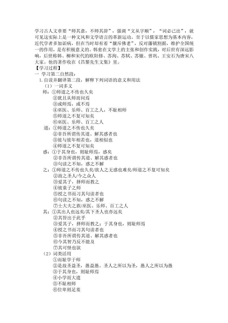  人教版高一语文必修三《师说》课堂检测及课外拓展带答案课时二