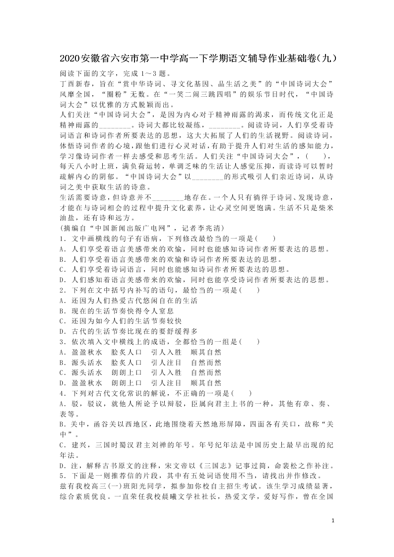 2020安徽省六安市第一中学高一下学期语文辅导作业基础卷（九）