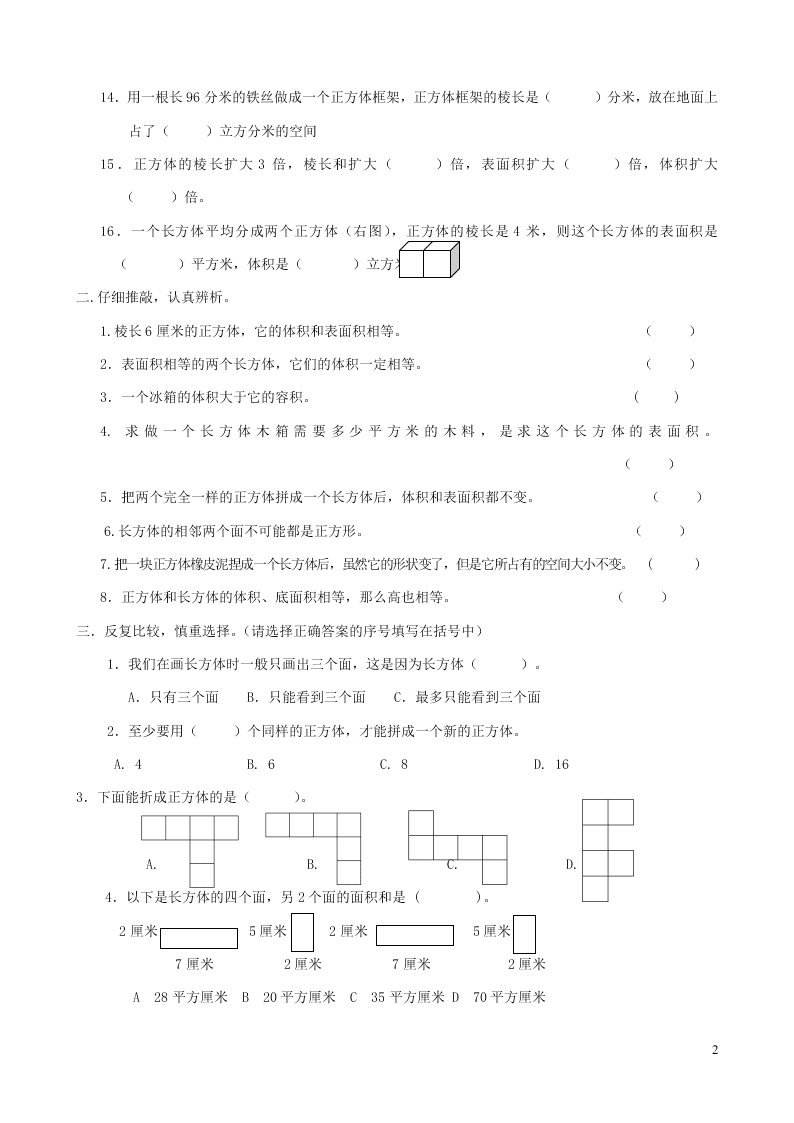 五年级数学下册专项复习空间与图形第二组长方体和正方体（含答案青岛版）