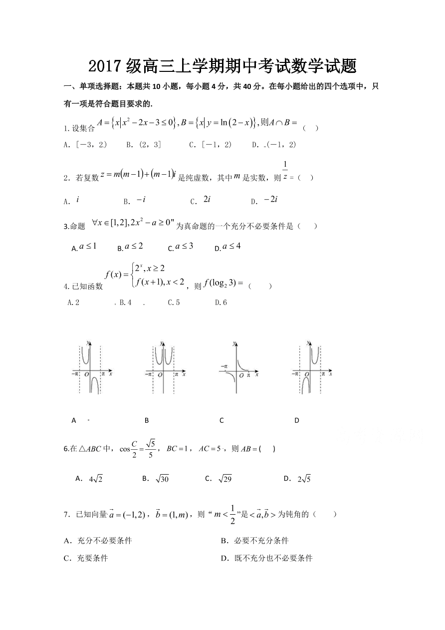 山东省聊城第一中学2020届高三数学上学期期中试题（Word版附答案）