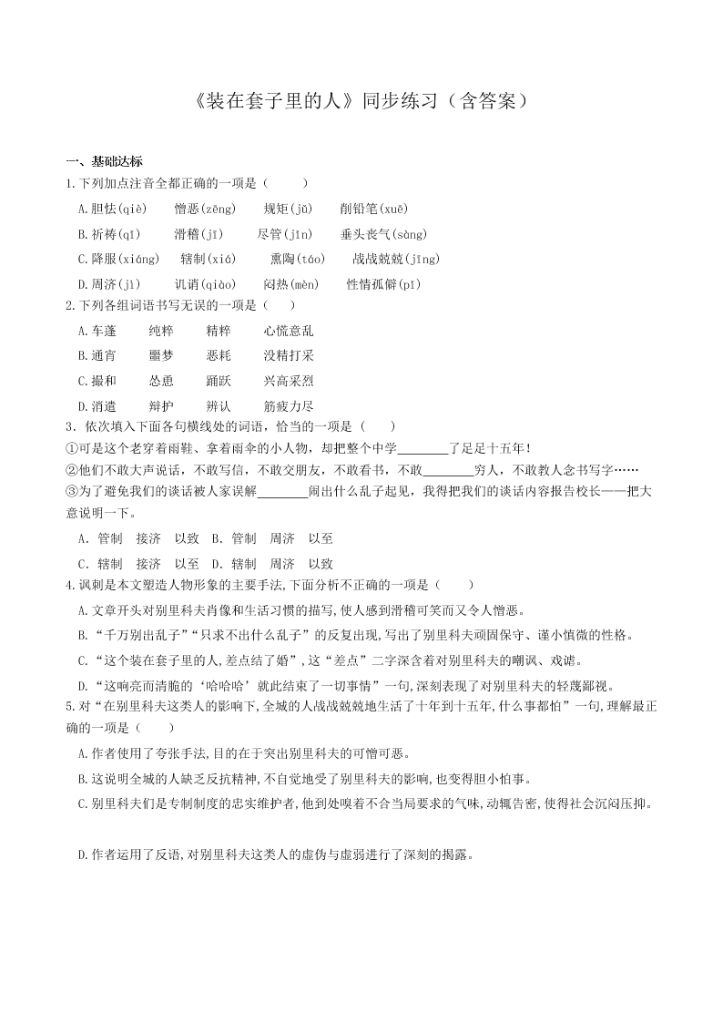 人教统编版高一语文必修下《装在套子里的人》同步练习（含答案）