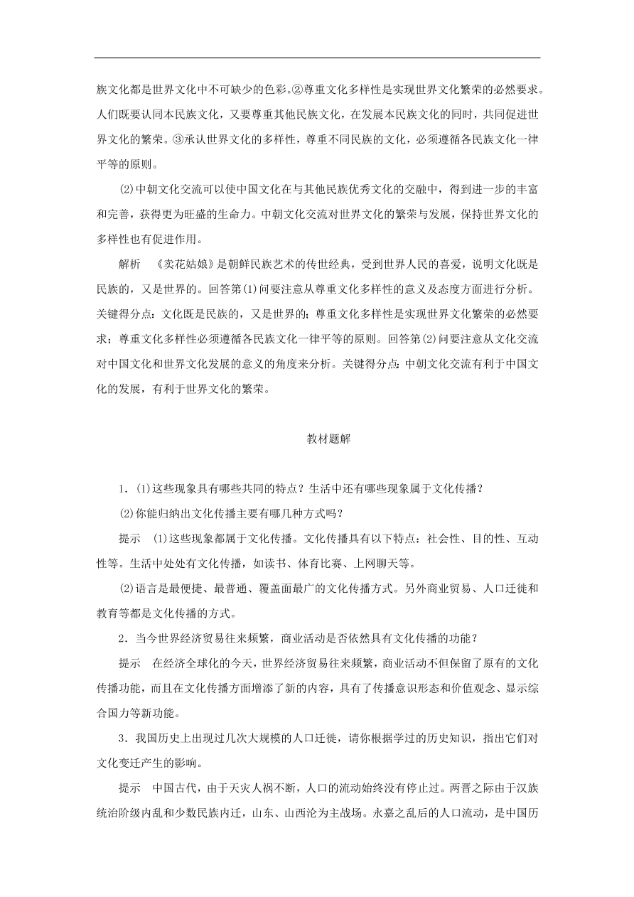 人教版高二政治上册必修三2.3.2《文化在交流中传播》课时同步练习