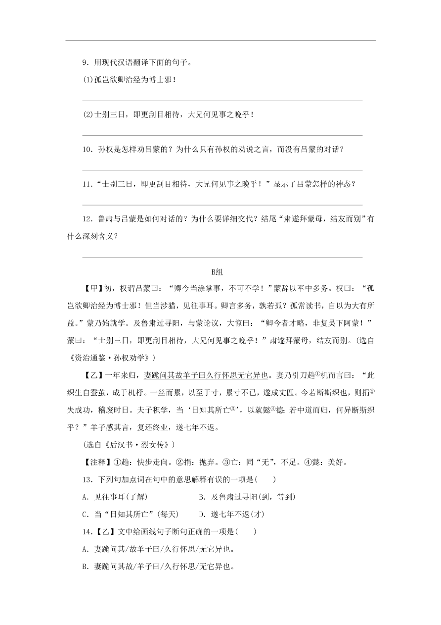 新人教版 七年级语文下册第一单元 孙权劝学  复习习题