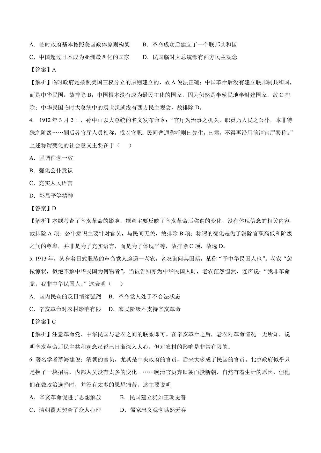 2020-2021年高考历史一轮复习必刷题：辛亥革命