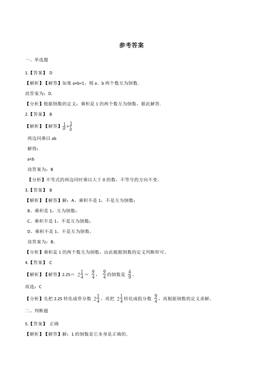 人教版六年级数学上册《倒数的认识》课后习题及答案（PDF）