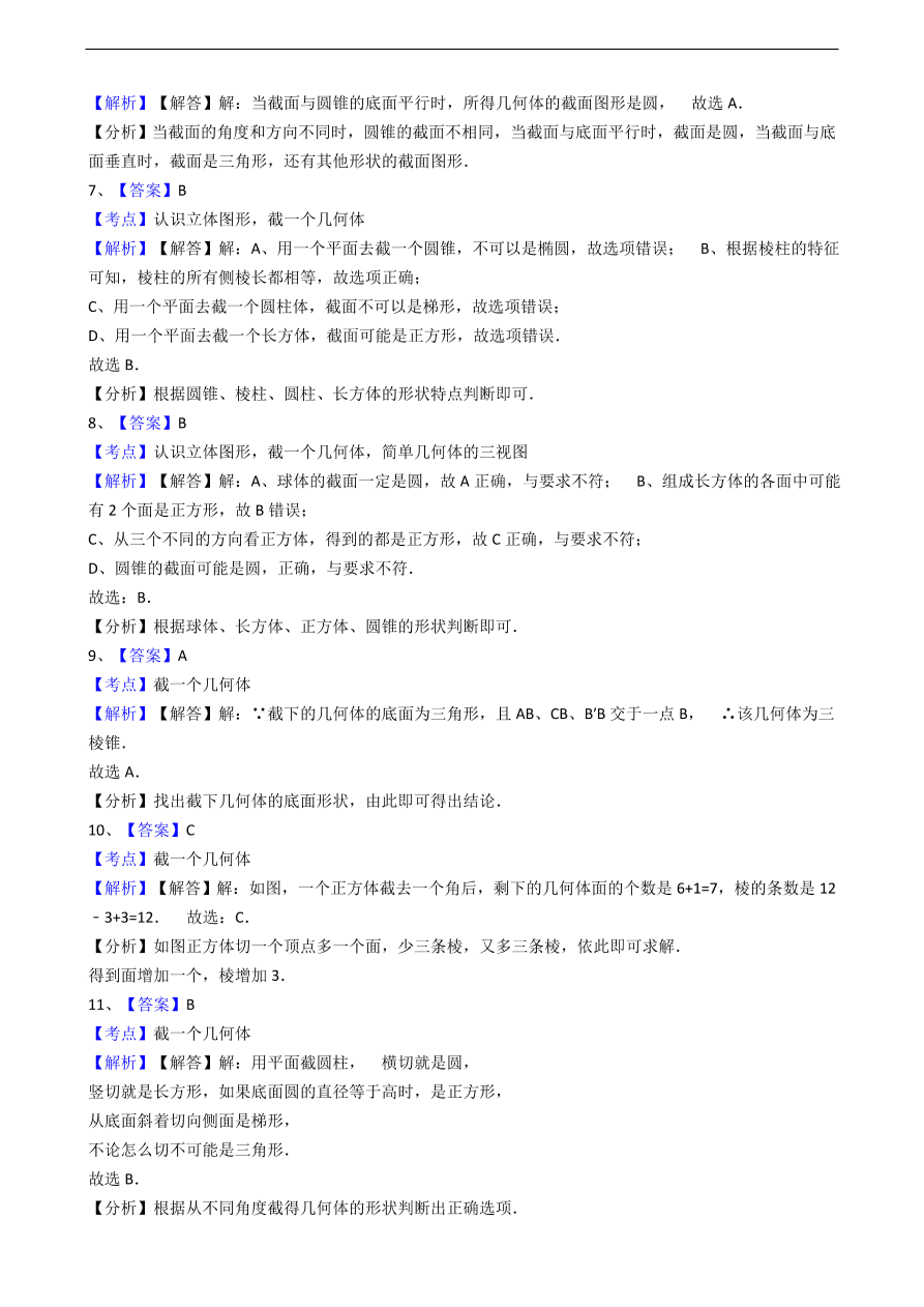 人教版数学七年级上册 第4章点、线、面、体同步练习（含解析）