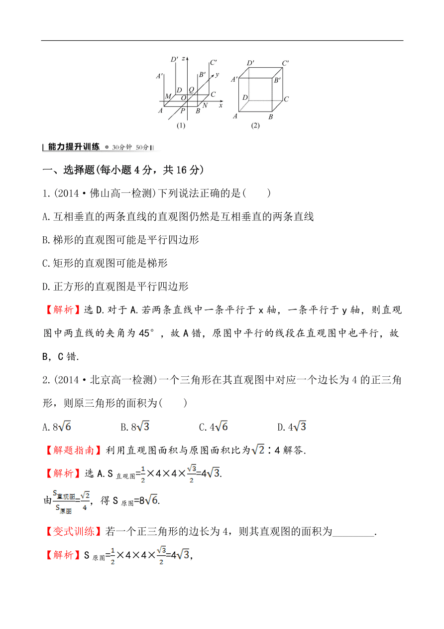 北师大版高一数学必修二《1.2直观图》同步练习及答案解析