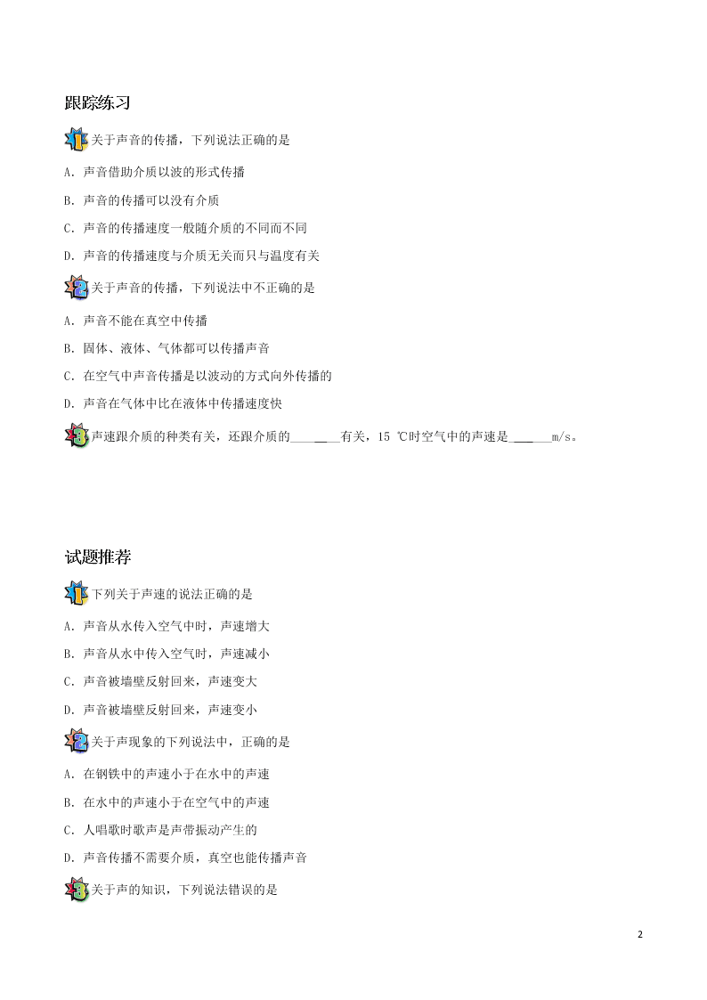 2020年新人教版八年级物理暑假作业第12天  声波与声速（答案） 