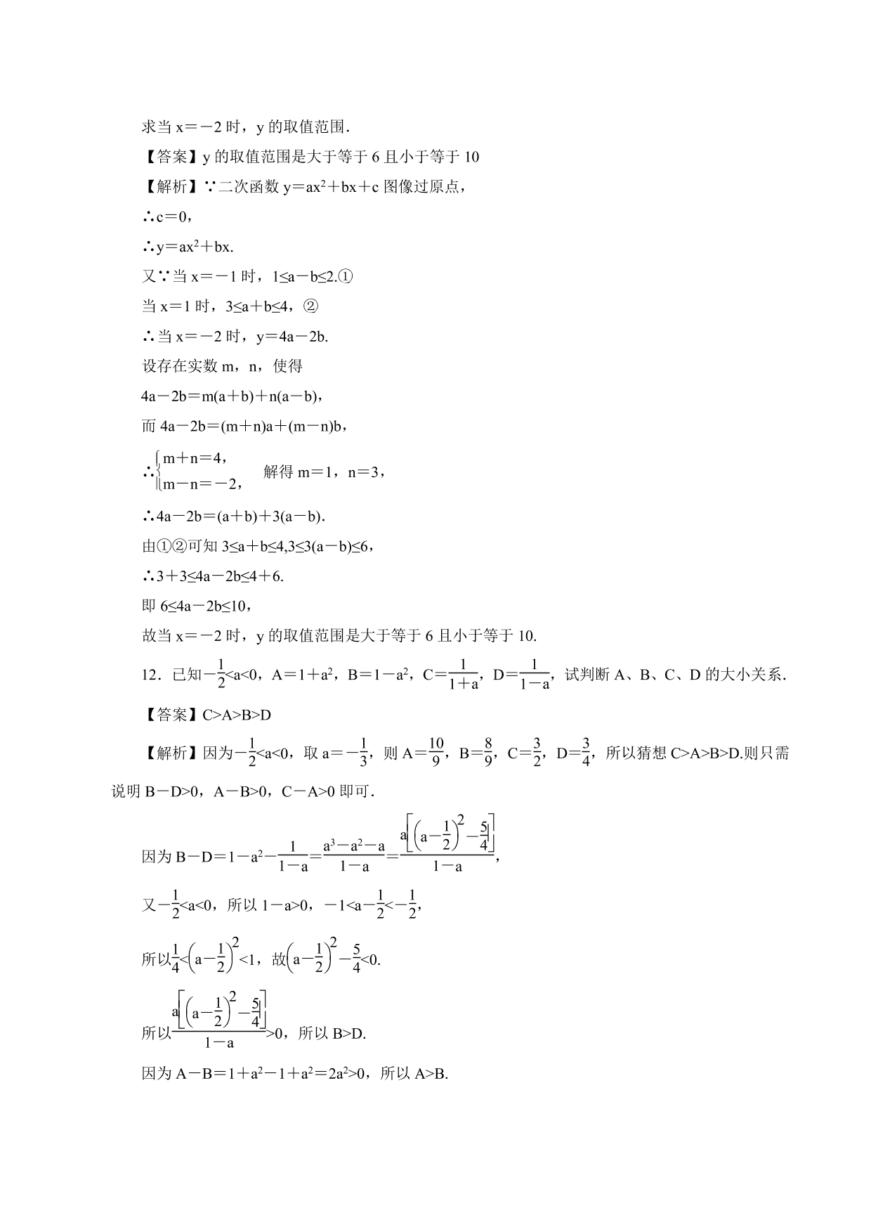 2020-2021学年高一数学上册课时同步练：不等式及其性质