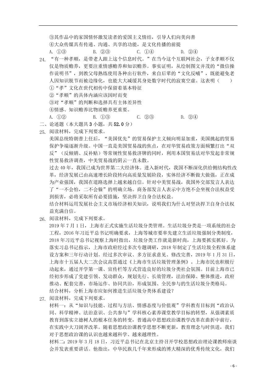 安徽省桐城市2020届高考政治下学期模拟考试试题（八）（含答案）