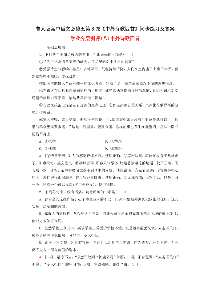 鲁人版高中语文必修五第8课《中外诗歌四首》同步练习及答案