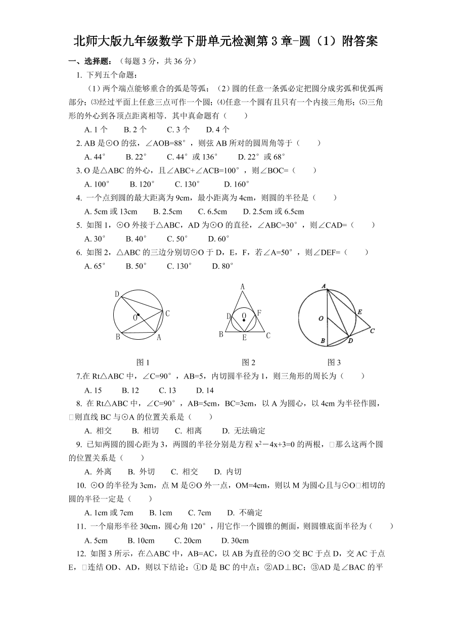 北师大版九年级数学下册单元检测第3章-圆（1）附答案