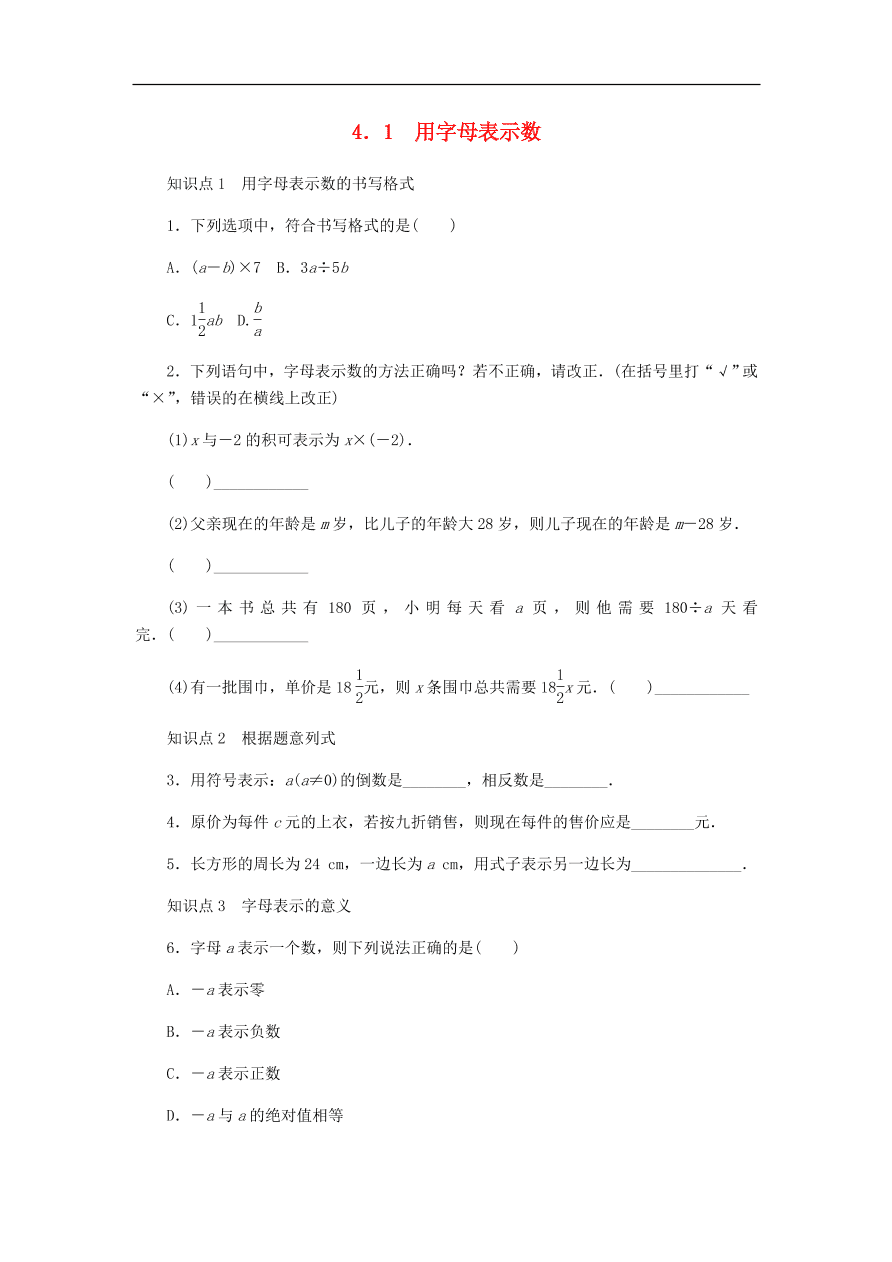 七年级数学上册第4章代数式4.1用字母表示数同步练习