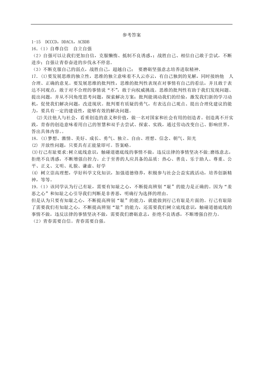 新人教版 七年级道德与法治下册第三课青春的证明同步测试（含答案）