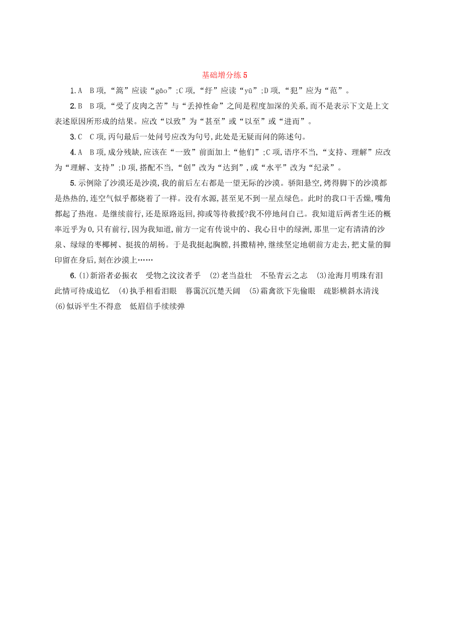 2020版高考语文一轮复习基础增分练5（含解析）