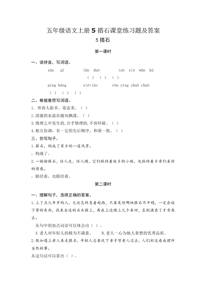 五年级语文上册5搭石课堂练习题及答案