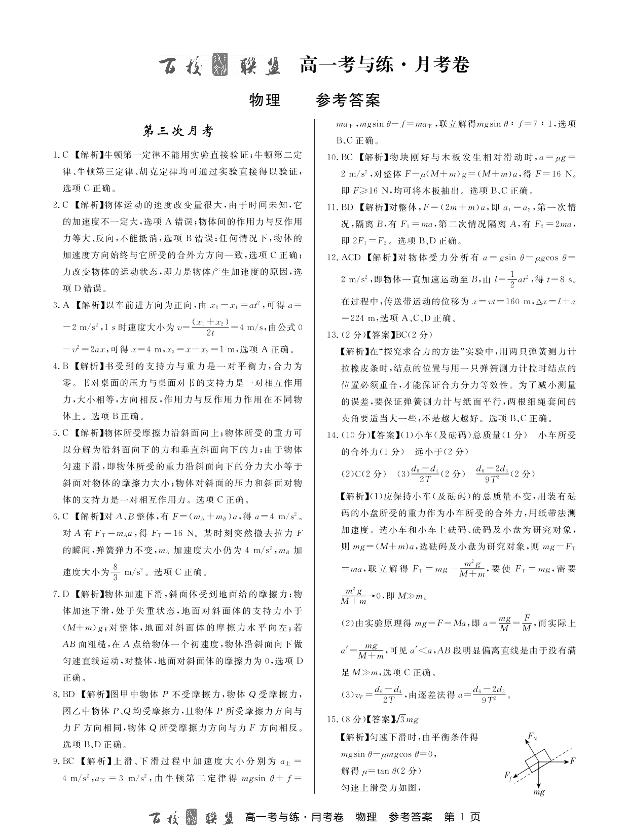 百校联盟2019-2020学年高一上学期第三次月考物理试题（PDF版）