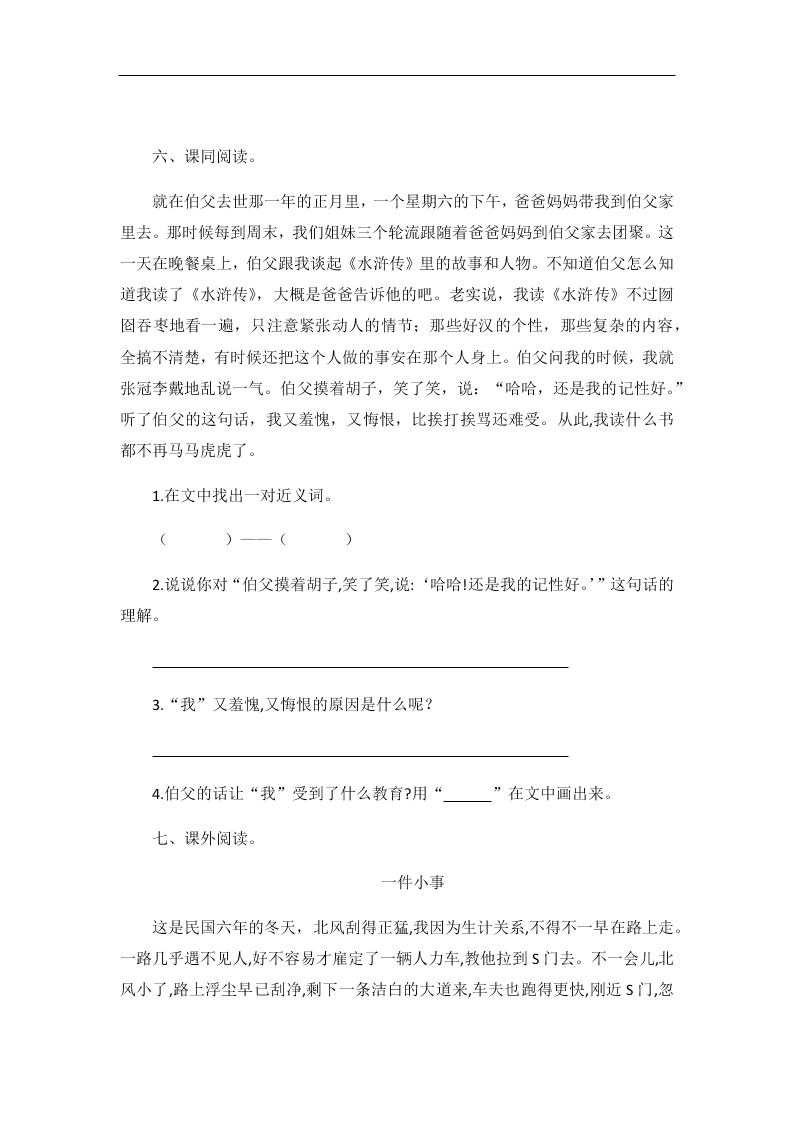 部编版六年级语文上册我的伯父鲁迅先生随堂练习题