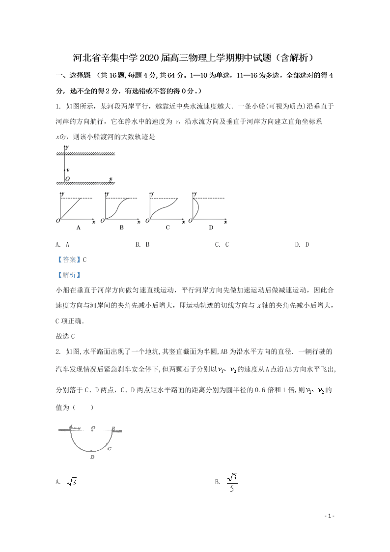 河北省辛集中学2020届高三物理上学期期中试题（含解析）