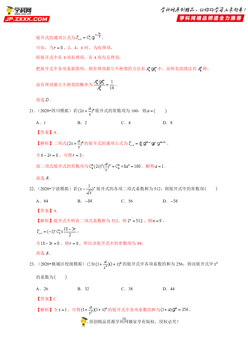 2020-2021学年高考数学（理）考点：二项式定理