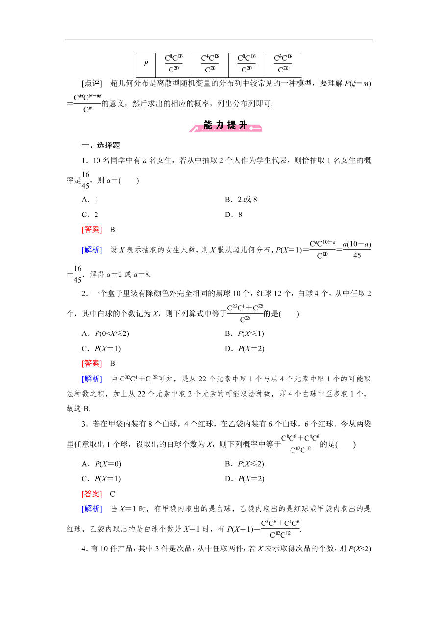 北师大版高三数学选修2-3《2.2超几何分布》同步测试卷及答案