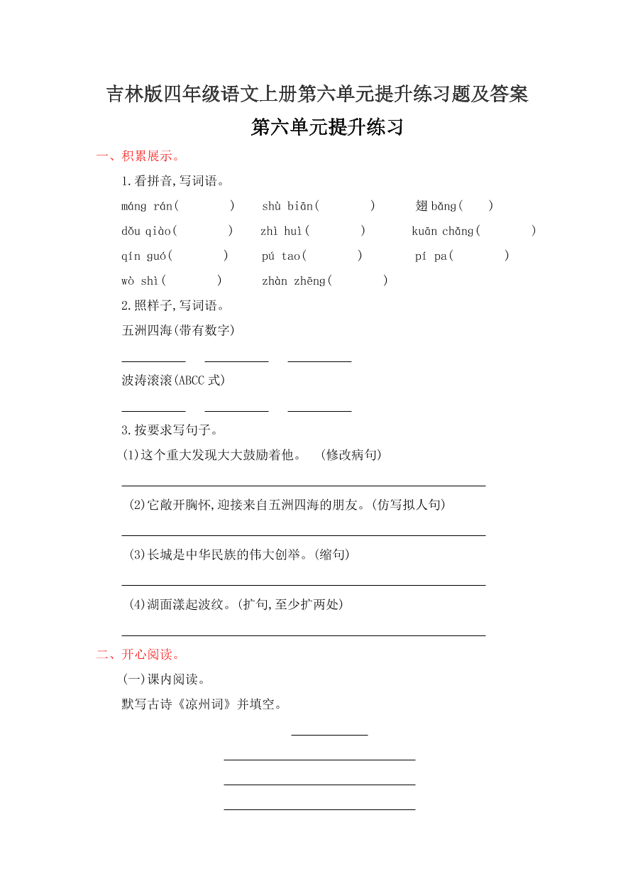 吉林版四年级语文上册第六单元提升练习题及答案