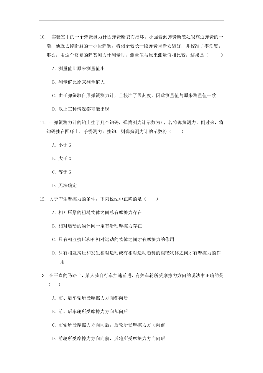 中考物理基础篇强化训练题第8讲弹力和摩擦力