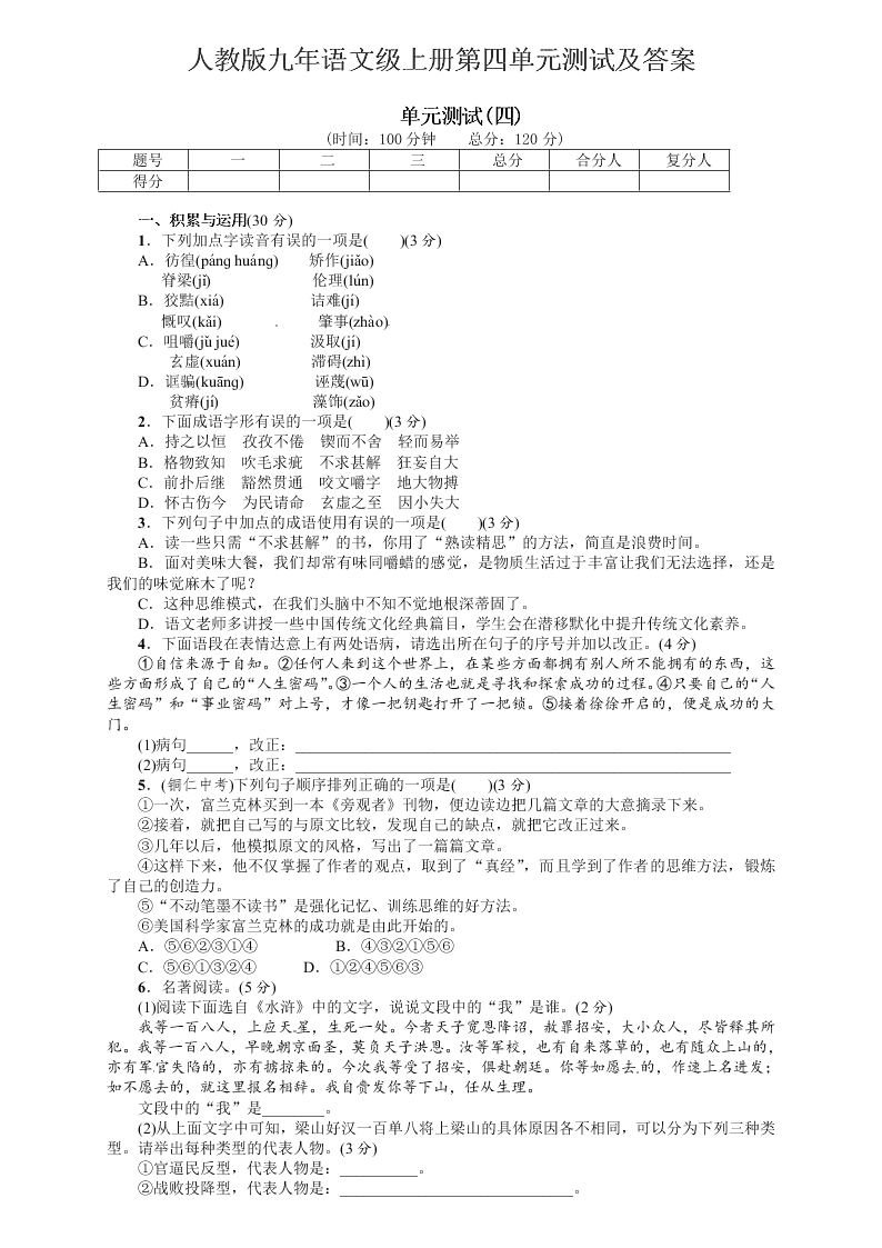 人教版九年语文级上册第四单元测试及答案