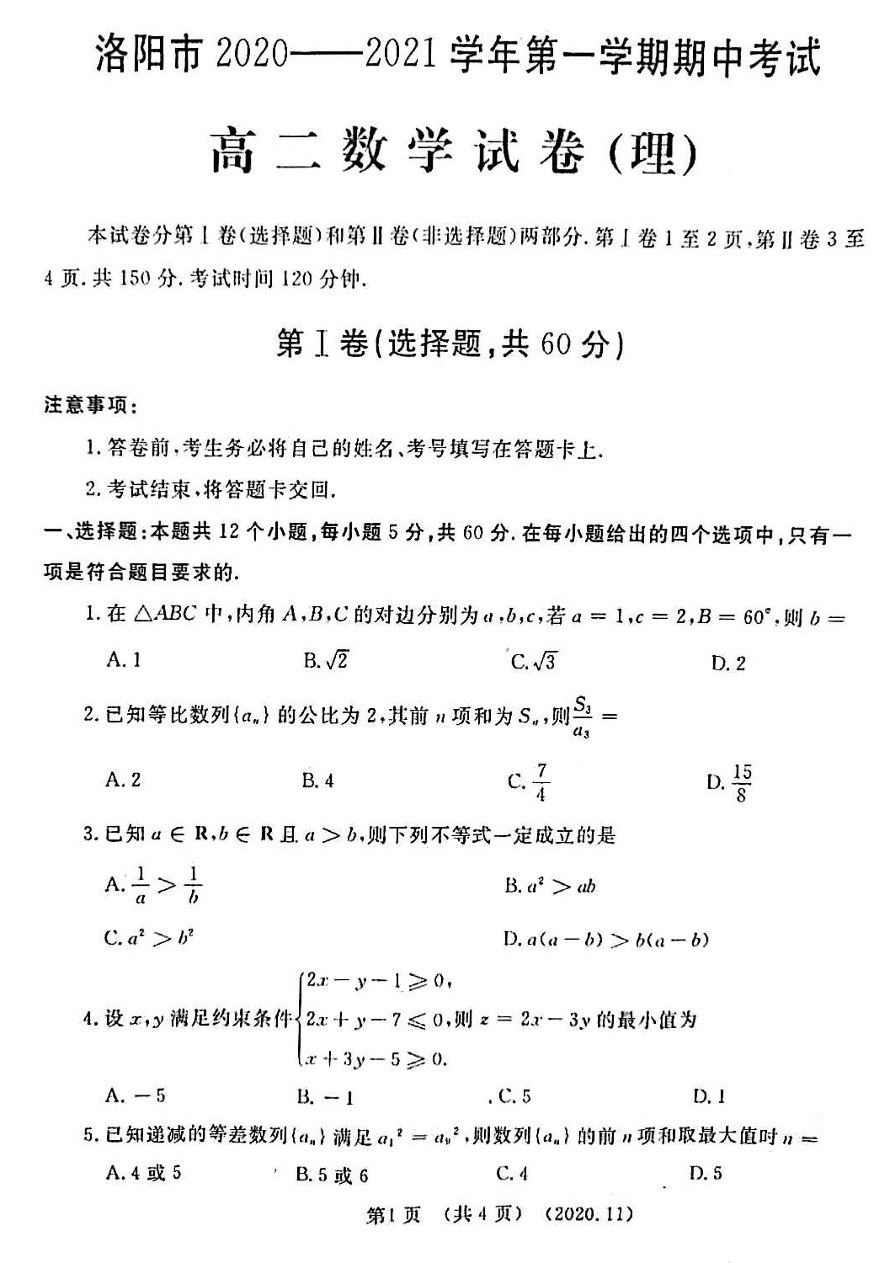 河南省洛阳市2020-2021学年高二（理）数学上学期期中试题（PDF）