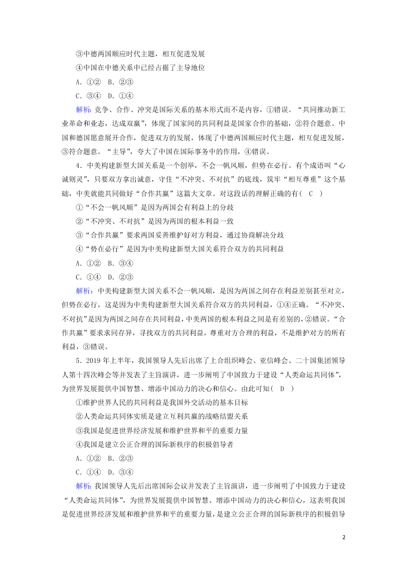 2021届高考政治一轮复习单元检测8第四单元当代国际社会（含解析）