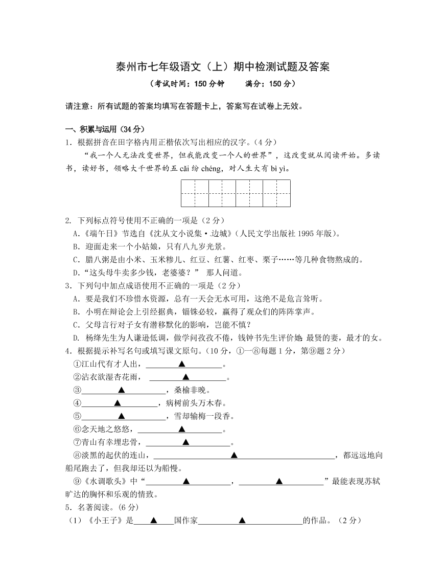 泰州市七年级语文（上）期中检测试题及答案