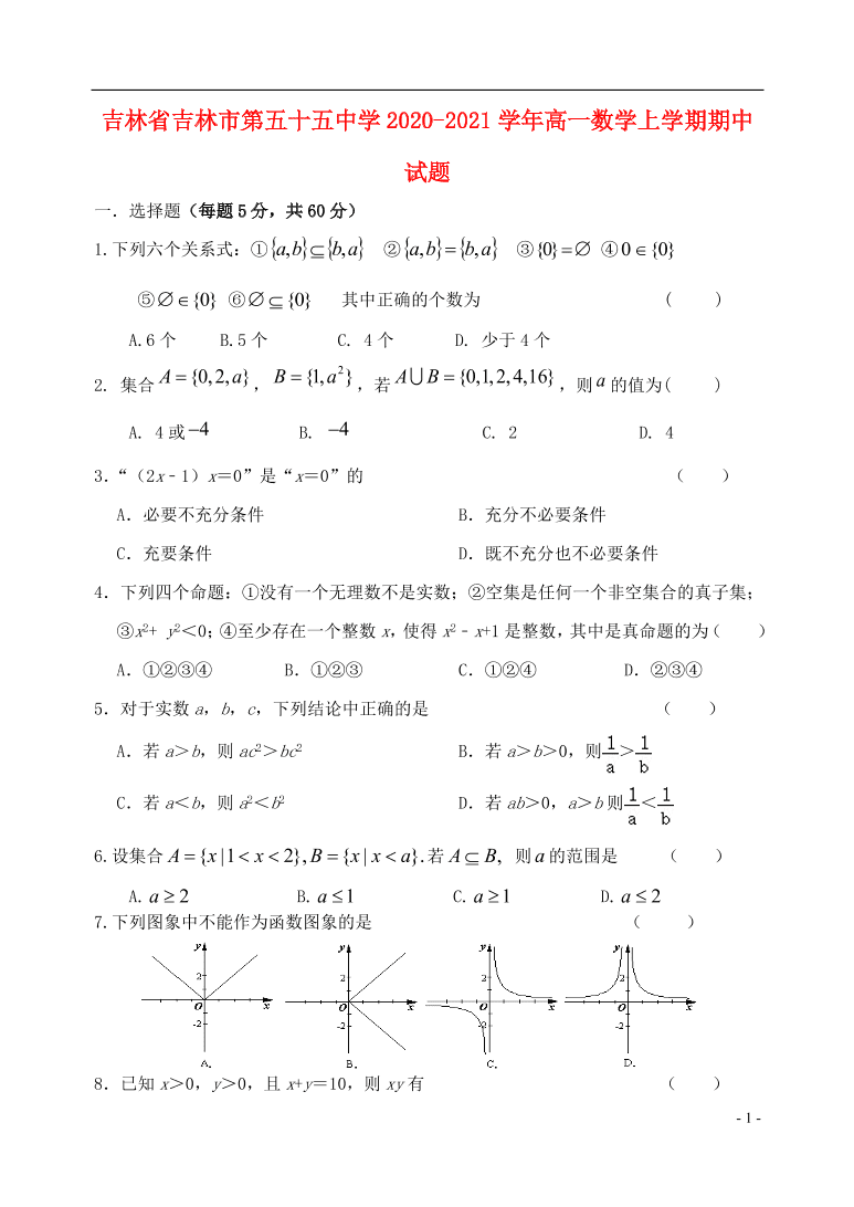 吉林省吉林市第五十五中学2020-2021学年高一数学上学期期中试题